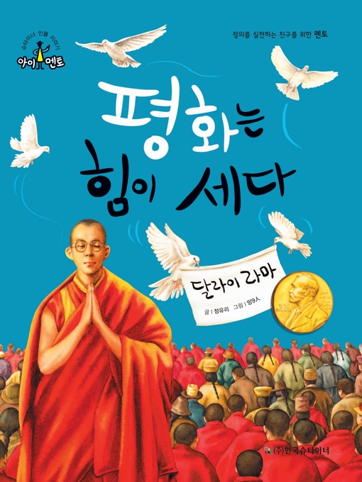 Title details for 평화는 힘이 세다_달라이 라마 by 정유리 - Available